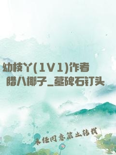 幼枝丫(1V1)作者 腊八椰子